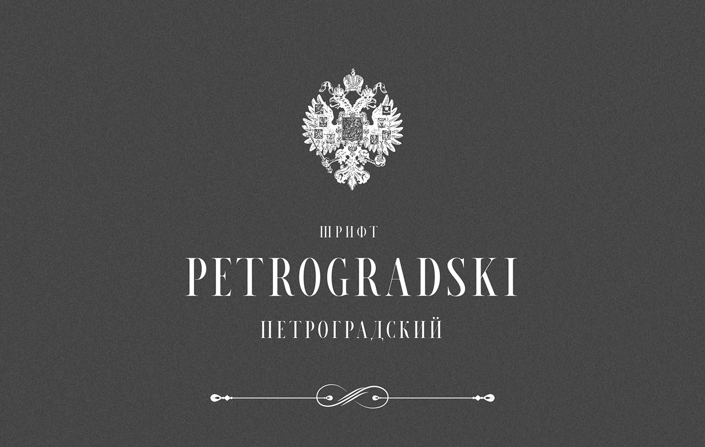 Ejemplo de fuente Petrogradski Regular